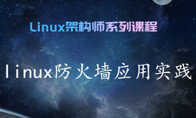 linux防火墙应用实践