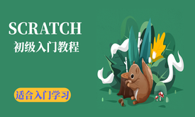 SCRATCH初级入门教程