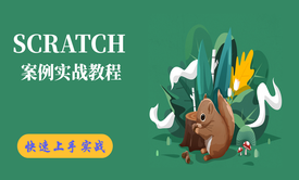 SCRATCH案例实战教程