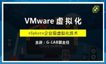 企业级虚拟化vSphere6.7详解2020录制