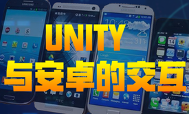 Unity与安卓的交互