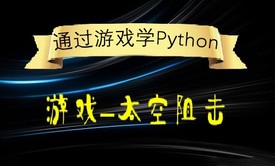 【四二学堂】Python入门-系列游戏开发/太空阻击