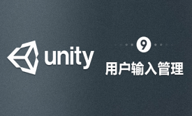 Unity-用户输入管理