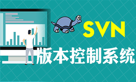 SVN版本管理工具