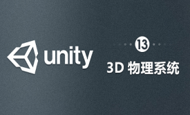 Unity-3D物理系统
