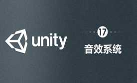 Unity-音效系统