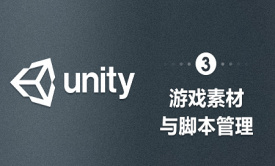 Unity-游戏素材与脚本管理
