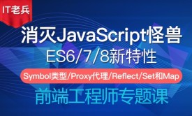 消灭JavaScript怪兽第三季(10-12)：Symbol/Proxy代理/Set和Map