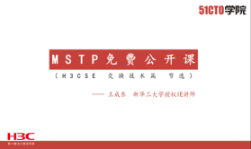 H3CSE 交换技术篇 节选 MSTP 免费公开课