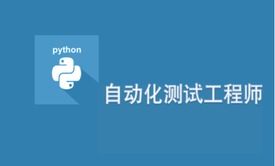 python+request+unittest接口自动化基础与实战