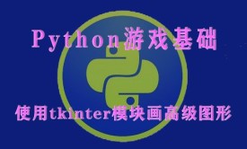 【四二学堂】Python游戏基础-使用tkinter模块画高级图形