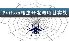 【四二学堂】Python爬虫开发与项目实战（附源码）