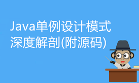 Java单例设计模式深度解剖(附源码)