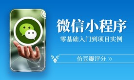 【小鹿线】微信小程序基础与实战