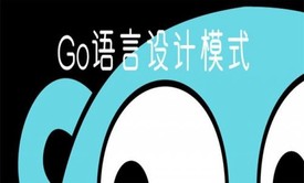 go设计模式