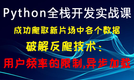 成功爬取新片场中各个数据 破解反爬技术： 用户频率的限制,异步加载