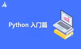 python入门