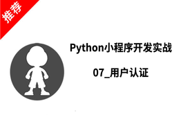 Python小程序开发实战_07_用户认证