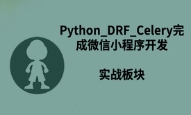 Python_DRF_Celery完成微信小程序开发实战板块