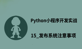 Python小程序开发实战_15_发布系统注意事项