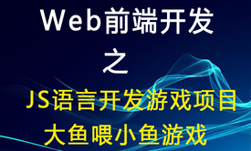 Web前端开发 之  JS语言开发游戏项目 大鱼喂小鱼游戏