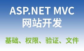 ASP.NET MVC 网站开发基础、权限、验证、文件