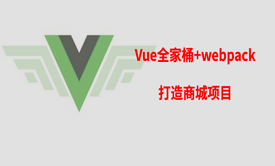 Vue全家桶+webpack打造商城项目