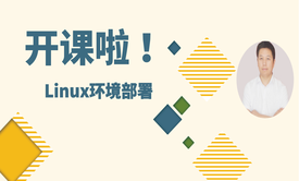 java后台开发之Linux环境部署