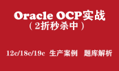 双OCP认证培训（Oracle+MySQL）实战视频课程专题