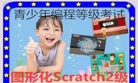 青少年编程等级考试-Scratch图形化2级