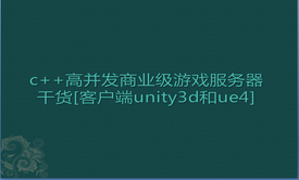 c++高并发商业级游戏服务器干货[客户端支持unity3d和ue4]