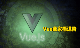 Vue之基本Vue全家桶进阶