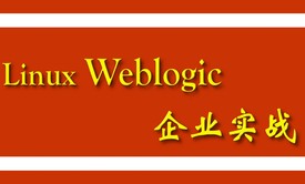 Linux Weblogic中小企业实战 [11g+12c] 