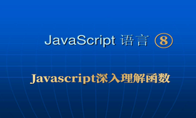 Javascript⑧_深入理解函数