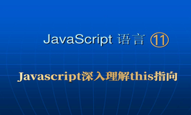 Javascript⑪_深入理解this指向