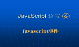 Javascript⑥_事件