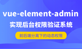 基于vue-element-admin的后台权限验证系统及API开发