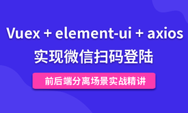 Vue微信扫码登陆实战（Vuex + element-ui + axios）