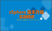 VMware vSphere 虚拟化技术大全课程套包