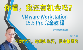 VMware Workstation 15.5 Pro 完全教程——2023精讲视频