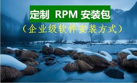 企业级软件安装方式：定制 rpm安装包（将编译安装的自由度和yum源安装效率优秀结合）