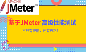 JMeter高阶性能测试