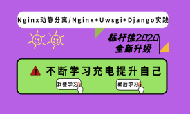 标杆徐Linux微课堂: Nginx动静分离/Nginx+uWSGI+Django生产环境部署实践
