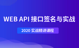 WEB API 接口签名验证入门与实战课程