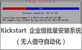 Kickstart 企业级批量安装系统（无人值守自动化）