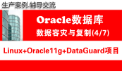 Oracle DataGuard容灾项目实施与维护专题1.0