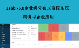 Zabbix5.0企业级分布式监控系统：精讲与企业应用