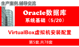 VirtualBox虚拟机安装配置_Oracle数据库入门系列教程05