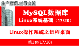 Linux操作系统之远程桌面_MySQL数据库学习入门培训视频课程17