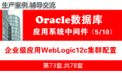 企业级中间件应用WebLogic11g/12c集群安装布署